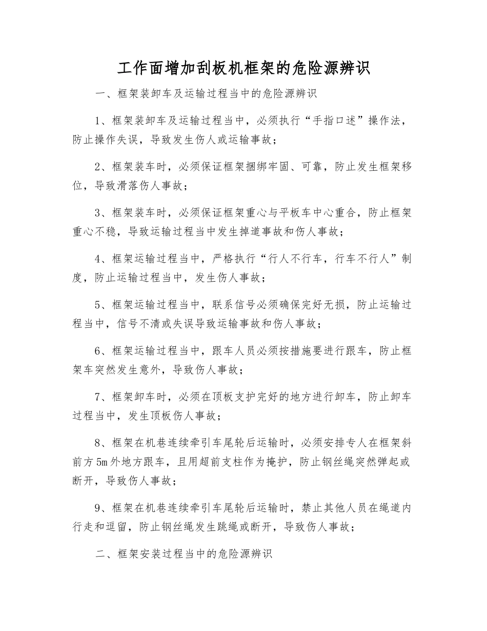 工作面增加刮板机框架的危险源辨识_第1页