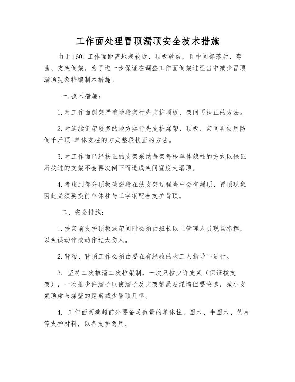 工作面处理冒顶漏顶安全技术措施_第1页