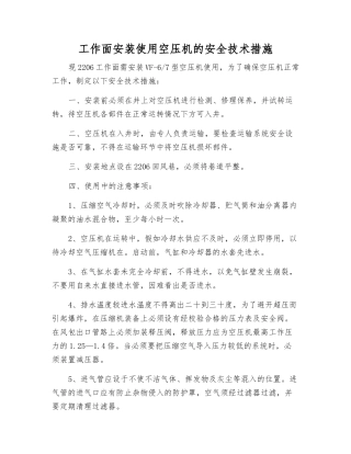 工作面安装使用空压机的安全技术措施