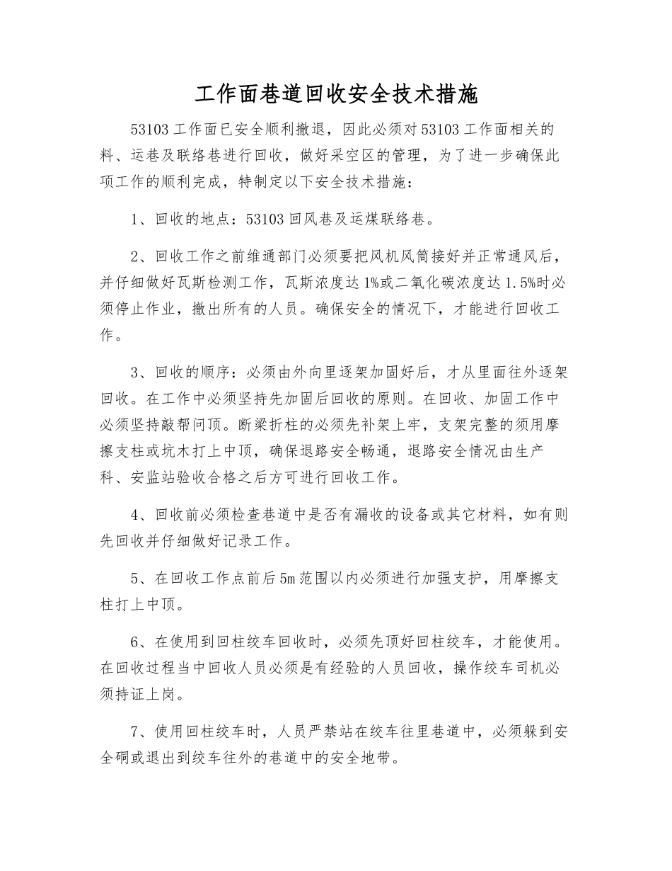工作面巷道回收安全技术措施_第1页
