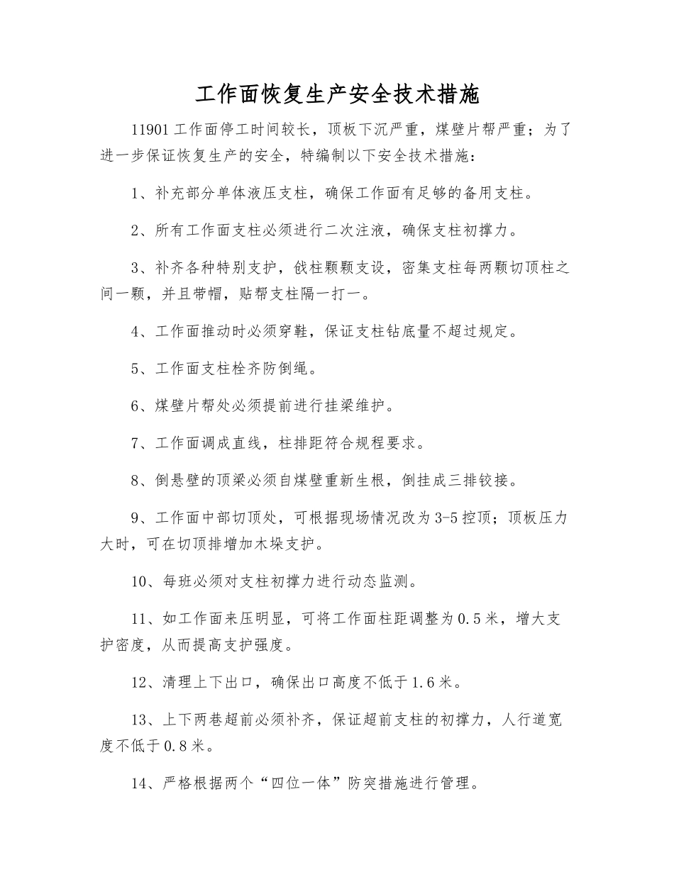 工作面恢复生产安全技术措施_第1页