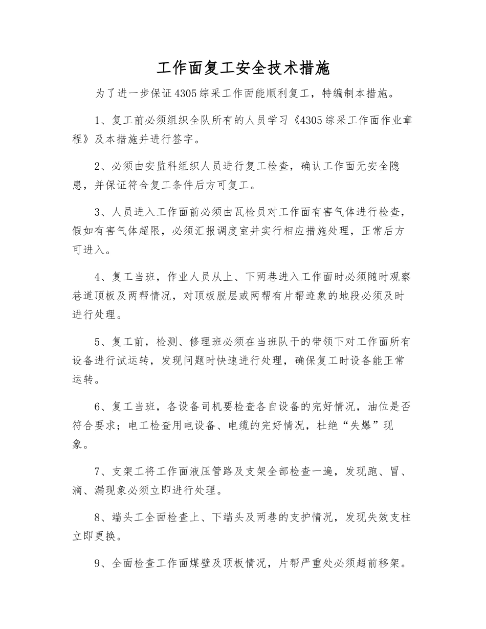 工作面复工安全技术措施_第1页