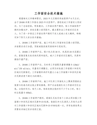 工作面安全技术措施