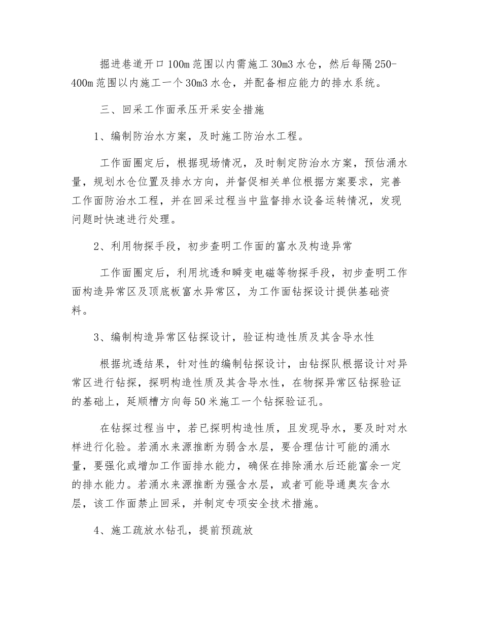 工作面承压开采安全措施_第3页