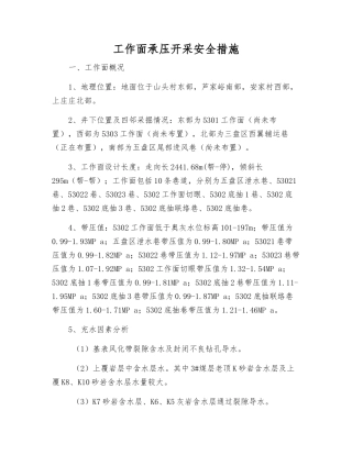 工作面承压开采安全措施