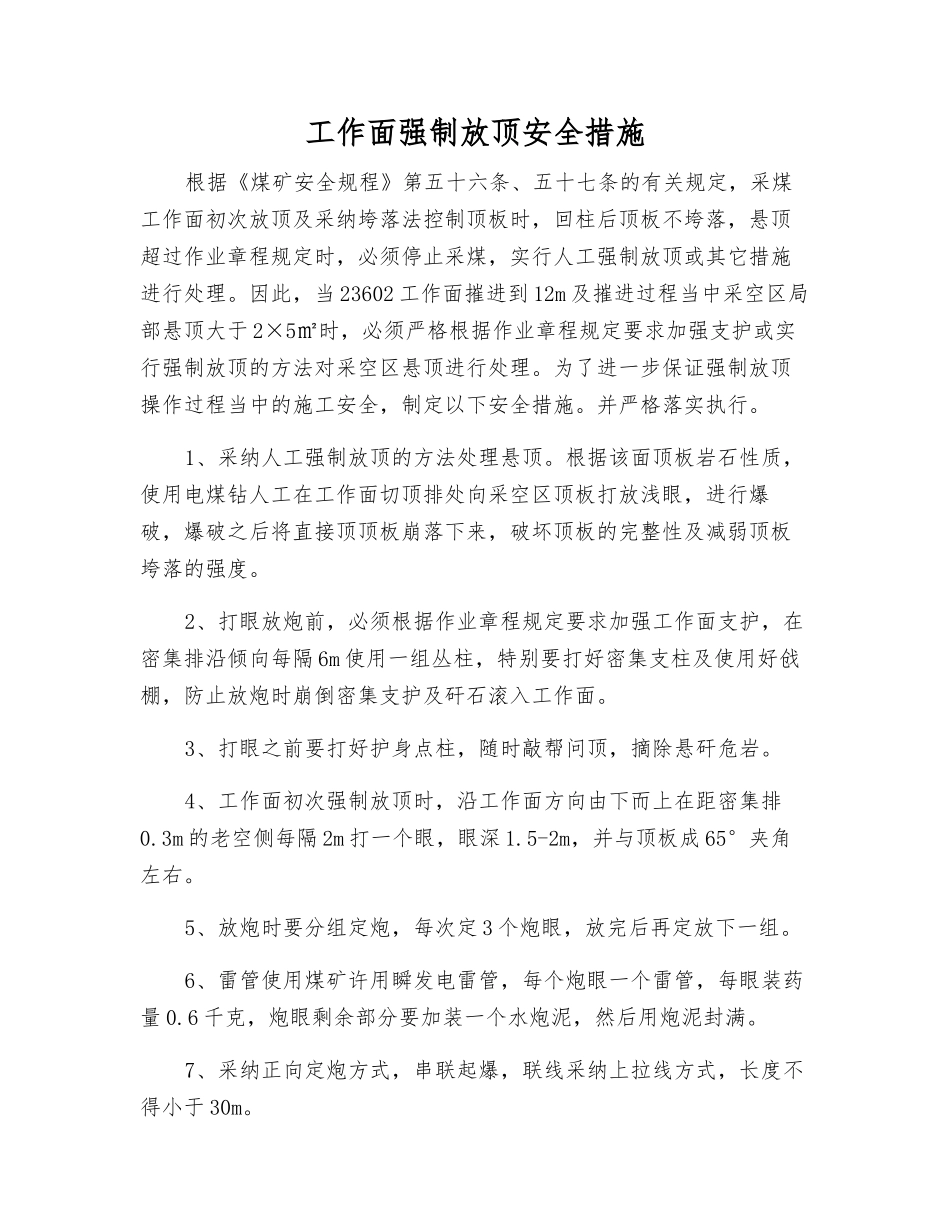 工作面强制放顶安全措施_第1页