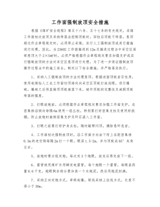 工作面强制放顶安全措施