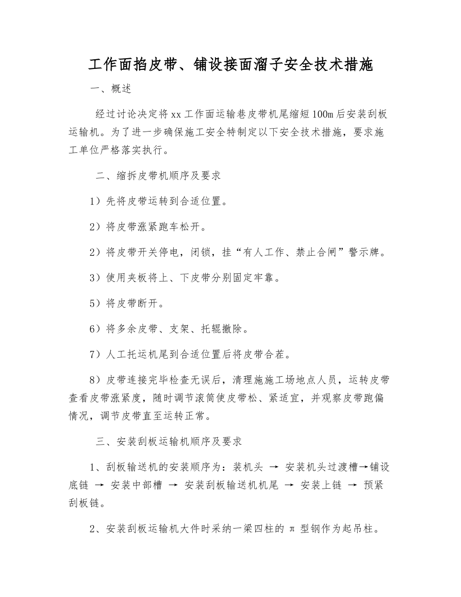 工作面掐皮带、铺设接面溜子安全技术措施_第1页