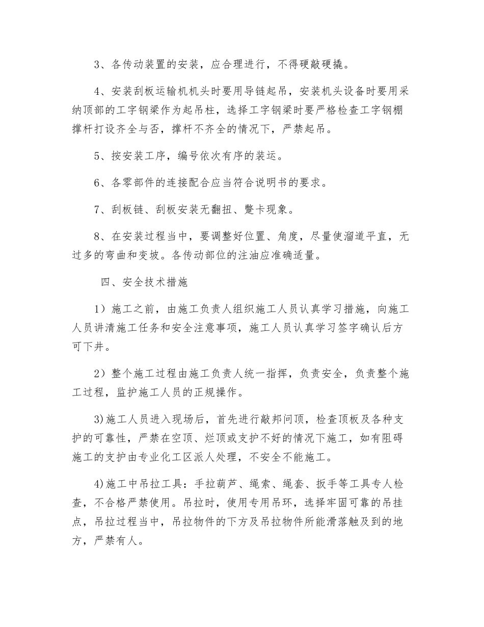 工作面掐皮带、铺设接面溜子安全技术措施_第2页