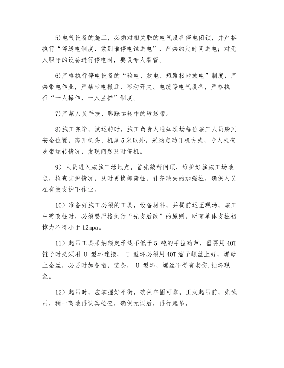 工作面掐皮带、铺设接面溜子安全技术措施_第3页