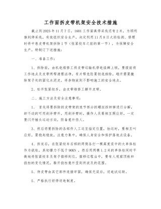 工作面拆皮带机架安全技术措施