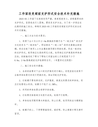 工作面改变超前支护形式安全技术补充措施