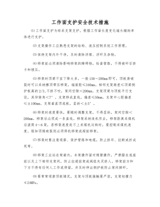 工作面支护安全技术措施
