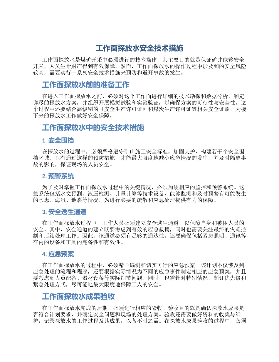 工作面探放水安全技术措施_第1页