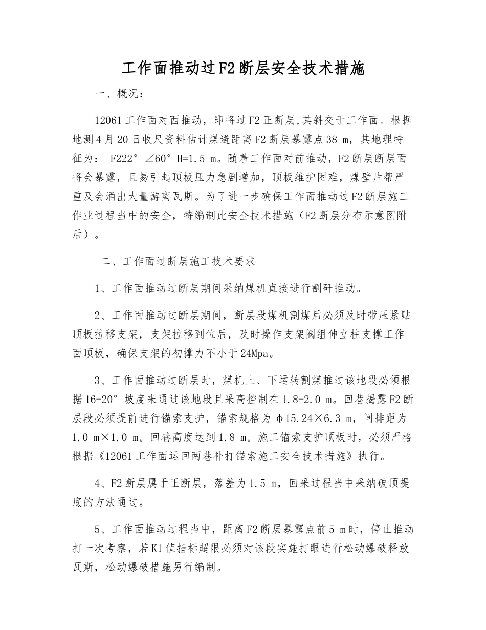 工作面推进过F2断层安全技术措施_第1页