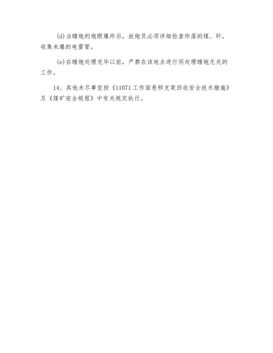 工作面悬移支架超前棚施工放炮安全技术措施_第3页