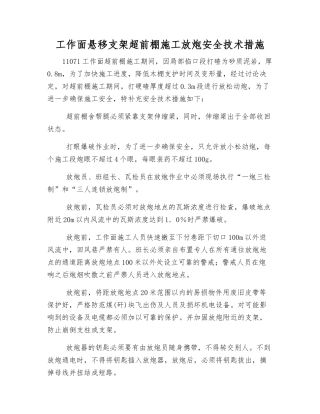 工作面悬移支架超前棚施工放炮安全技术措施