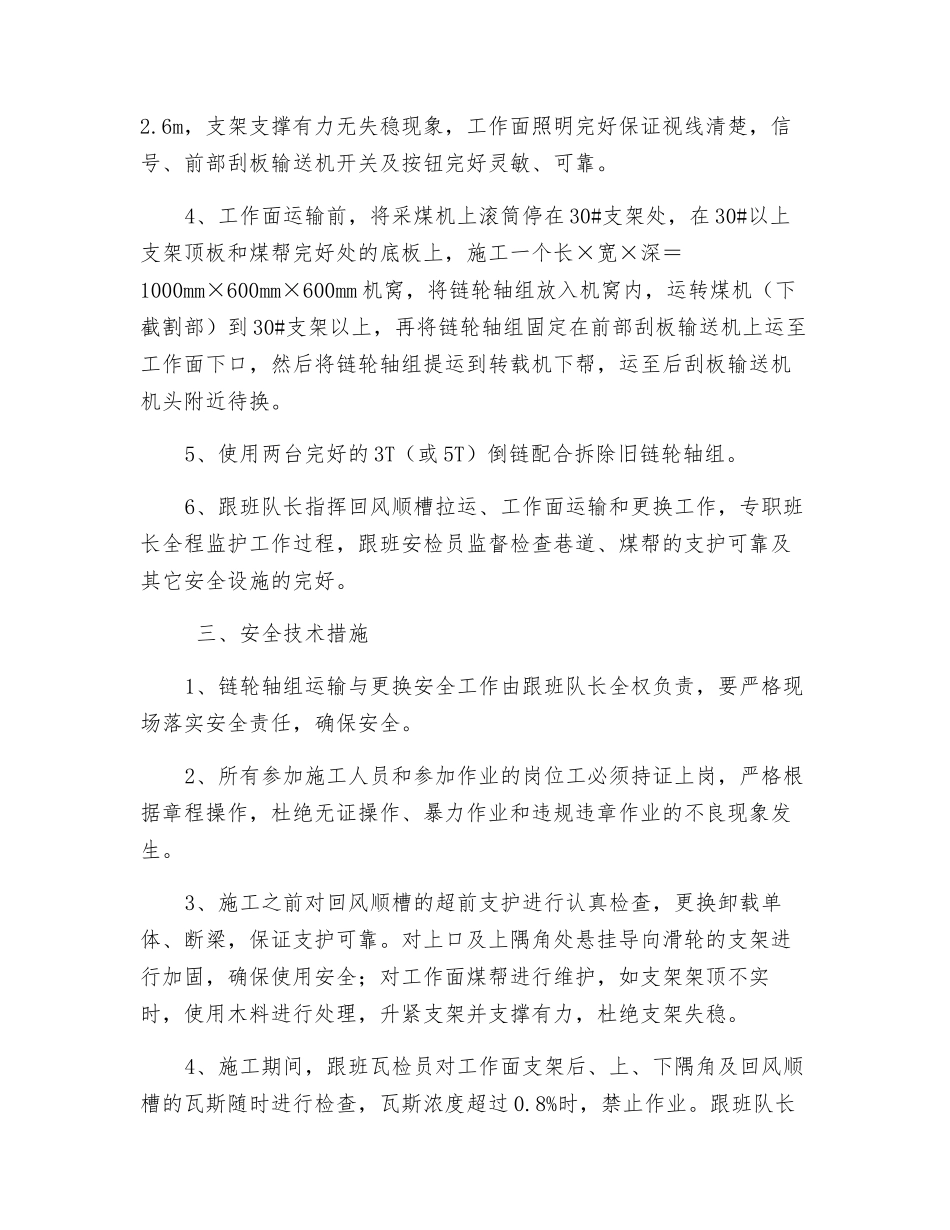 工作面更换后部刮板输送机链轮轴组安全技术措施_第2页