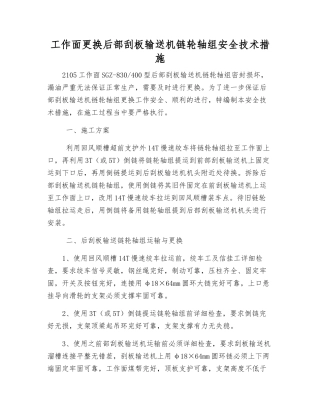 工作面更换后部刮板输送机链轮轴组安全技术措施