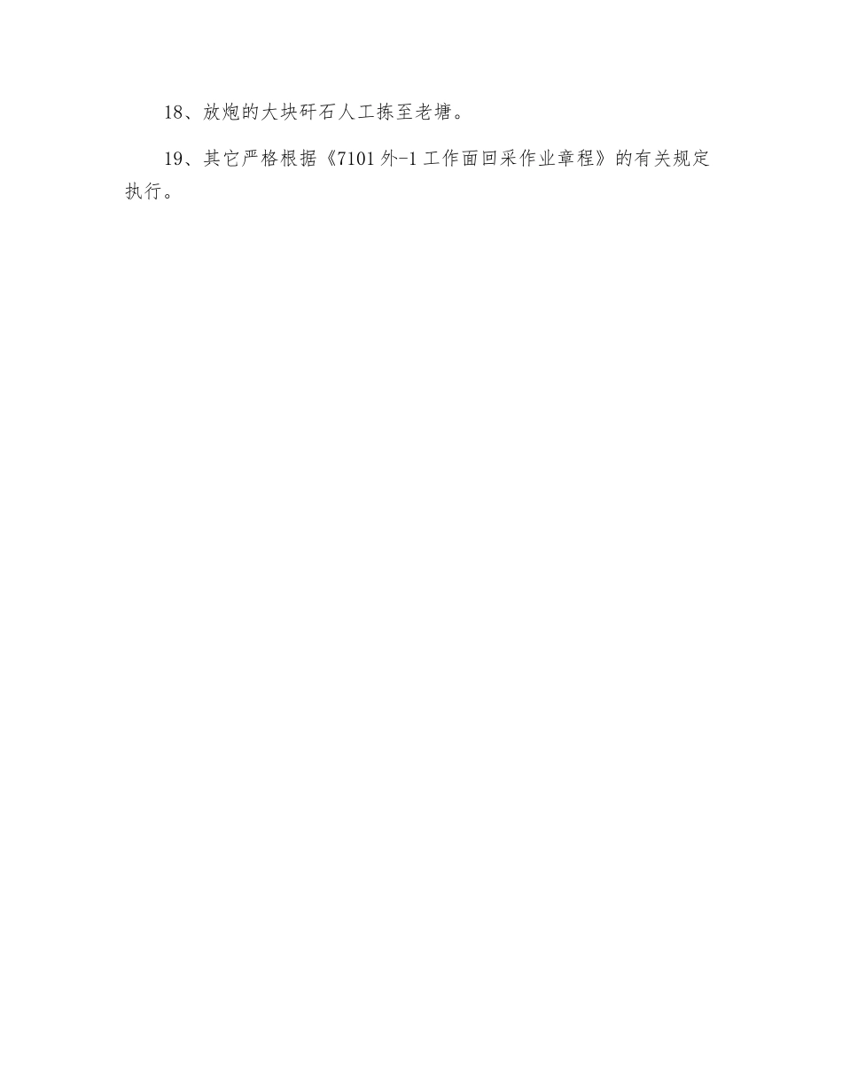 工作面放震动炮过火成岩措施_第3页