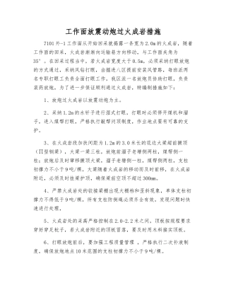 工作面放震动炮过火成岩措施