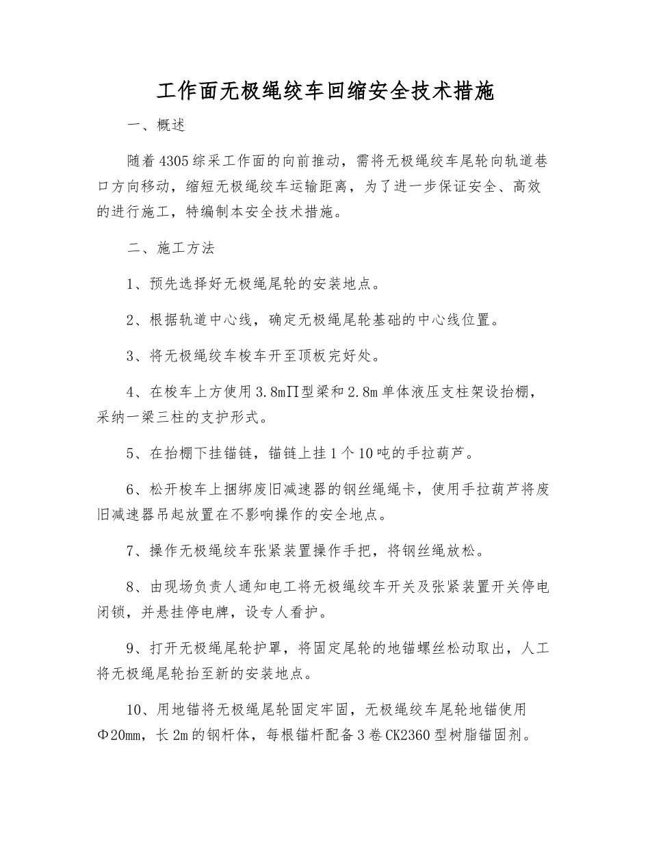 工作面无极绳绞车回缩安全技术措施_第1页