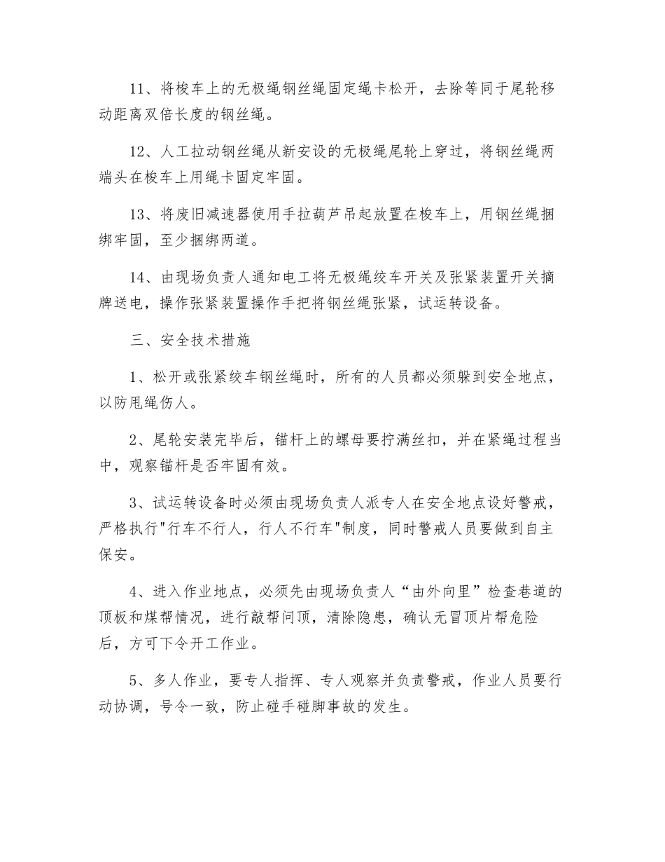 工作面无极绳绞车回缩安全技术措施_第2页