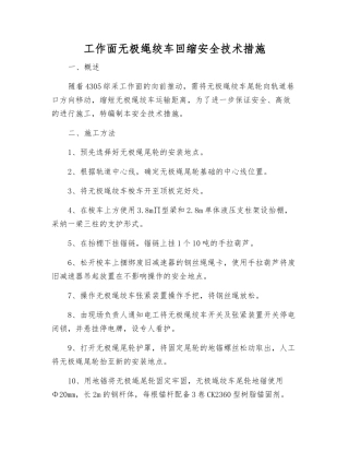 工作面无极绳绞车回缩安全技术措施