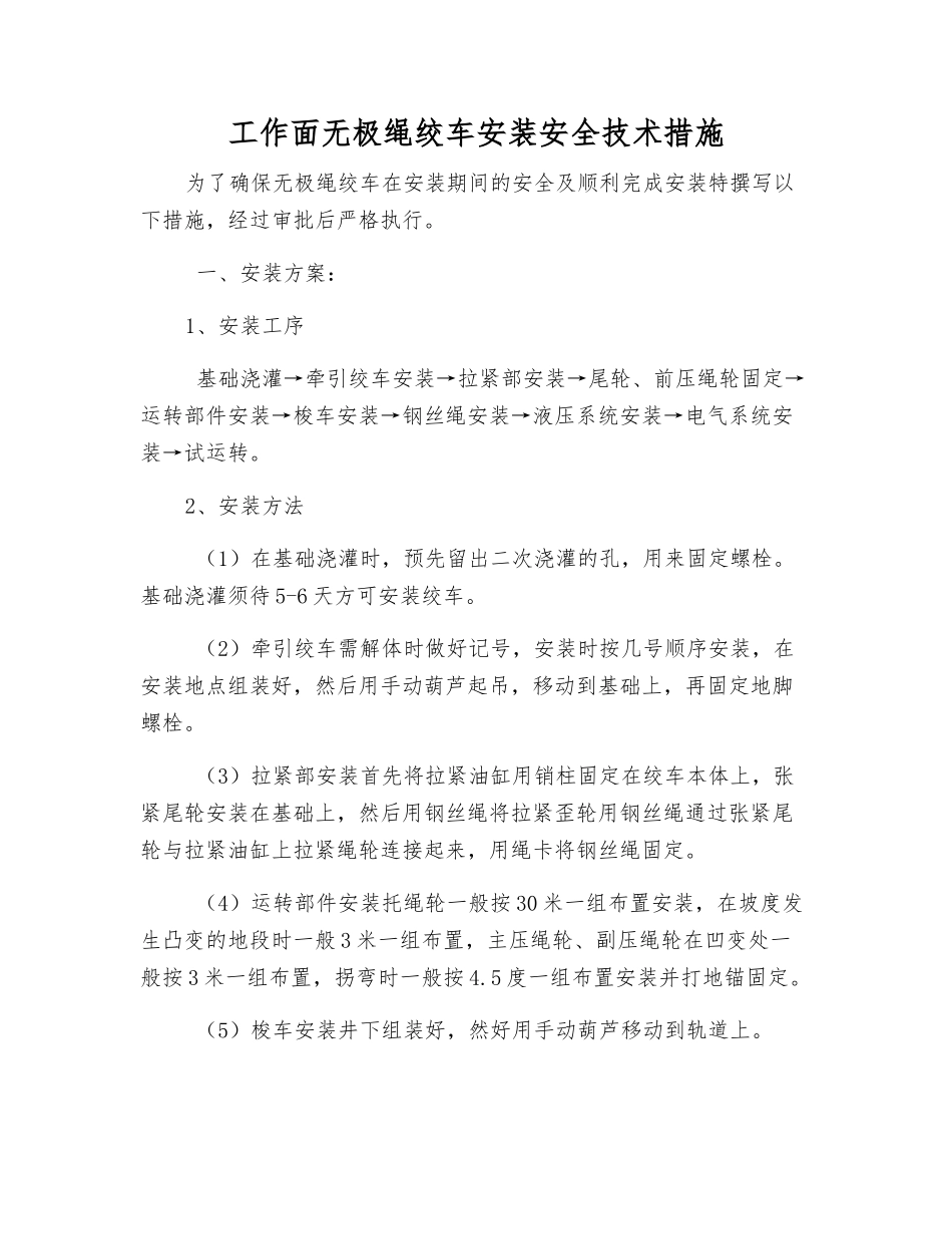 工作面无极绳绞车安装安全技术措施_第1页