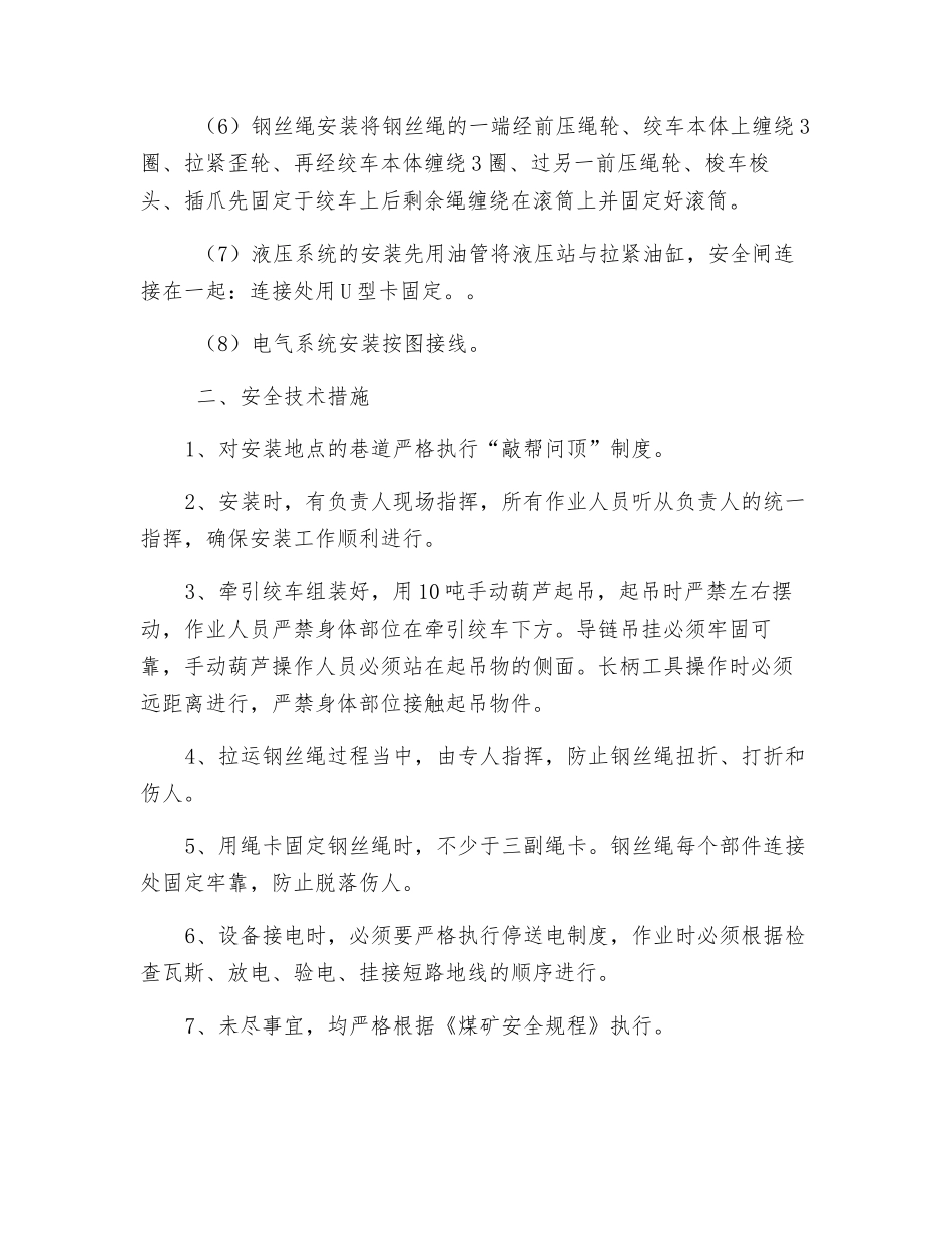 工作面无极绳绞车安装安全技术措施_第2页