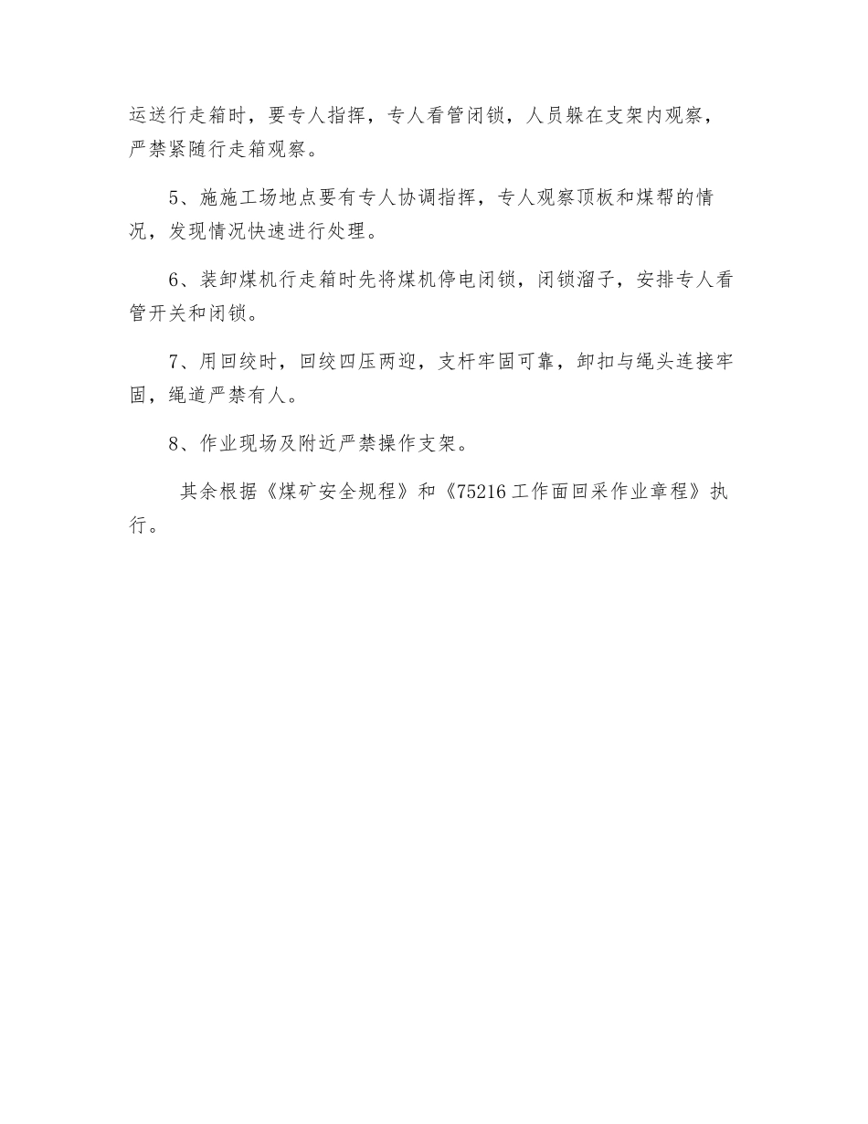 工作面更换煤机行走箱技术安全措施_第2页