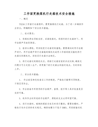 工作面更换煤机行走箱技术安全措施