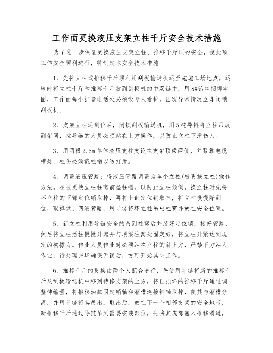 工作面更换液压支架立柱千斤安全技术措施_第1页