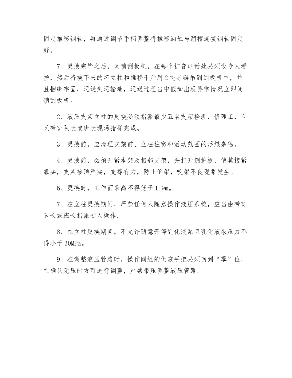 工作面更换液压支架立柱千斤安全技术措施_第2页