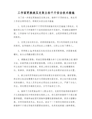 工作面更换液压支架立柱千斤安全技术措施