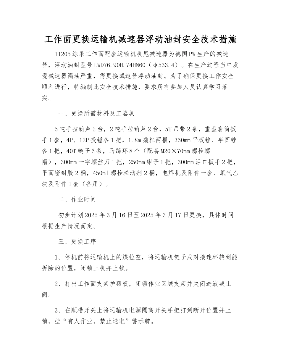 工作面更换运输机减速器浮动油封安全技术措施_第1页