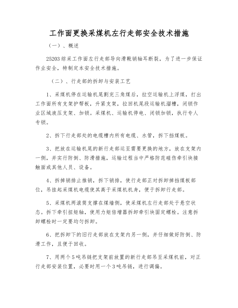 工作面更换采煤机左行走部安全技术措施_第1页