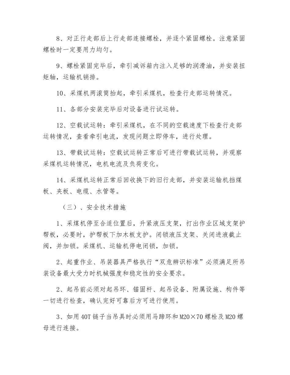 工作面更换采煤机左行走部安全技术措施_第2页