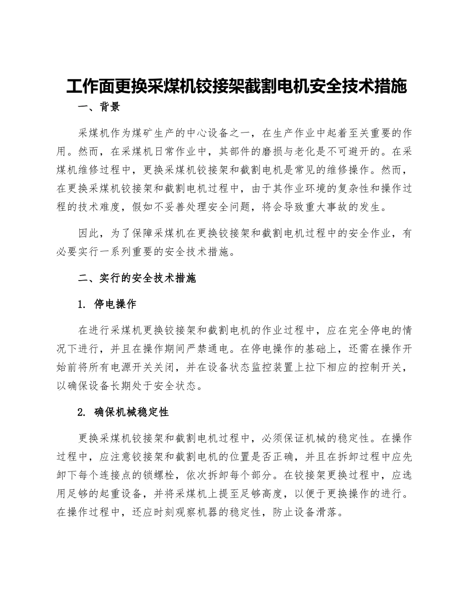 工作面更换采煤机铰接架截割电机安全技术措施_第1页