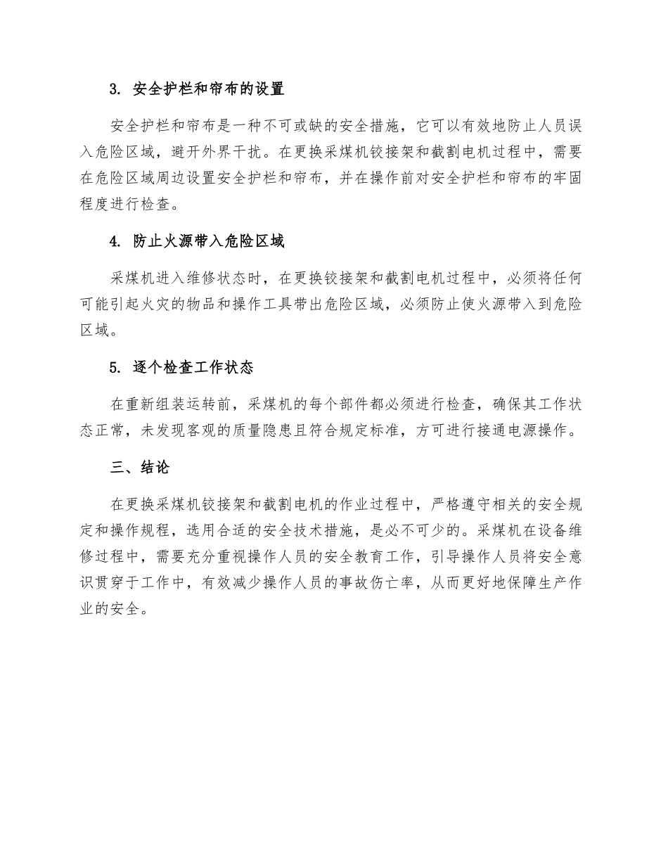 工作面更换采煤机铰接架截割电机安全技术措施_第2页