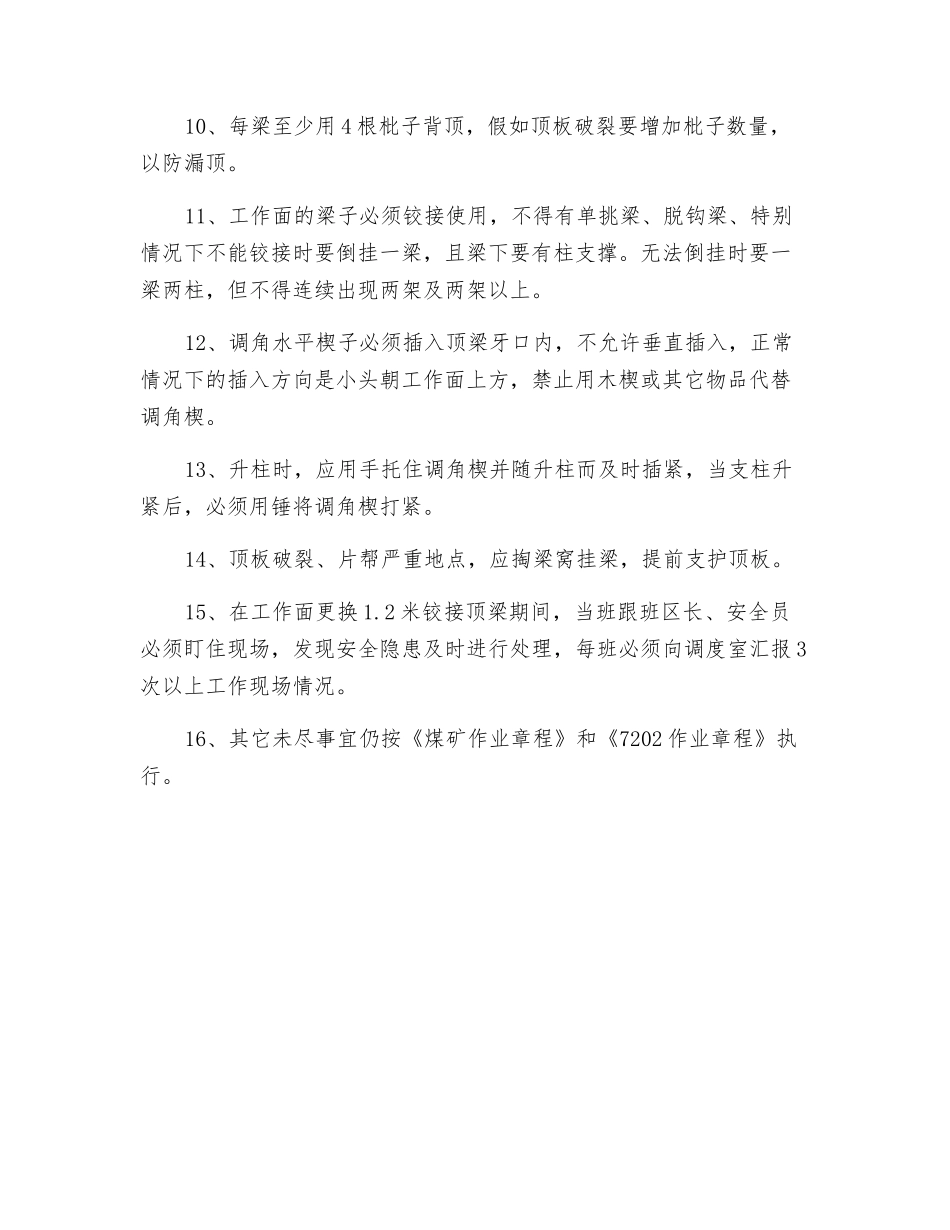 工作面更换1.2米铰接顶梁安全措施_第3页