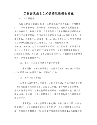工作面更换1.2米铰接顶梁安全措施