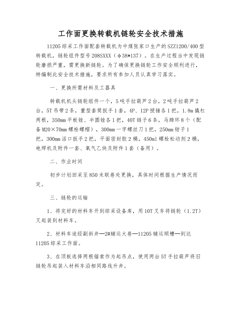 工作面更换转载机链轮安全技术措施_第1页
