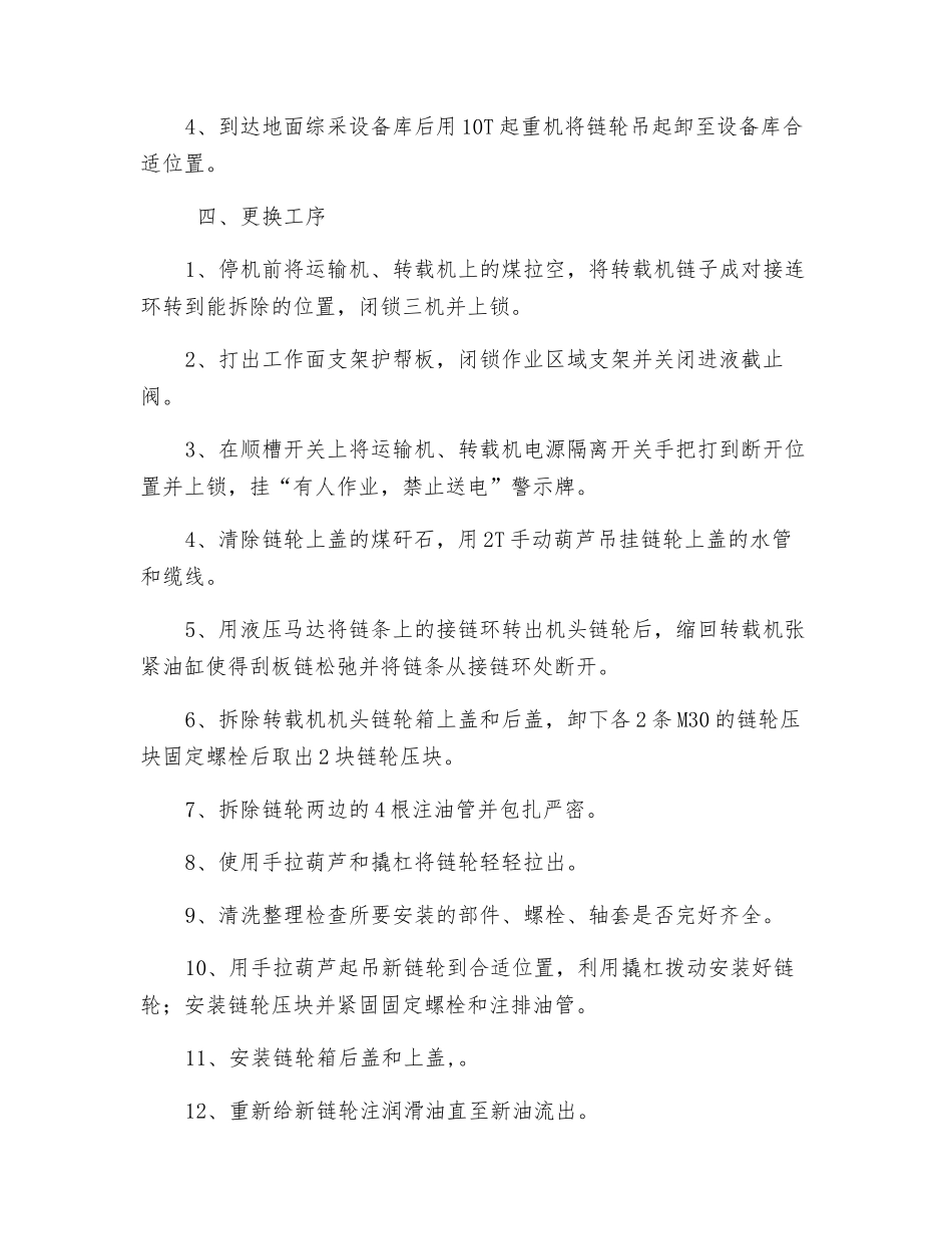 工作面更换转载机链轮安全技术措施_第2页