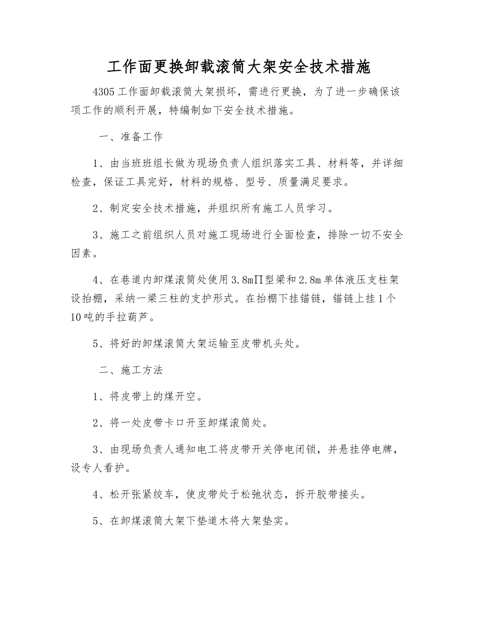 工作面更换卸载滚筒大架安全技术措施_第1页