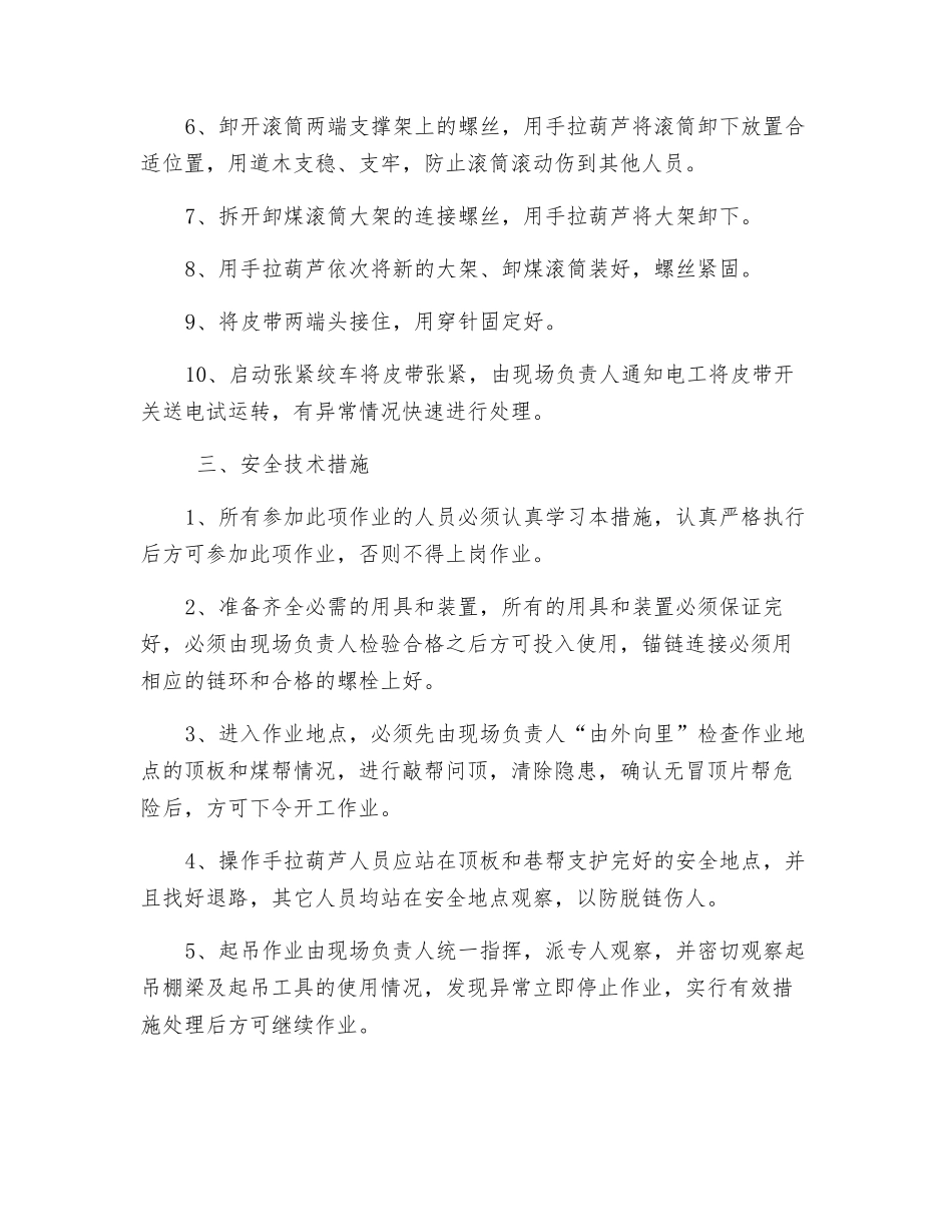 工作面更换卸载滚筒大架安全技术措施_第2页