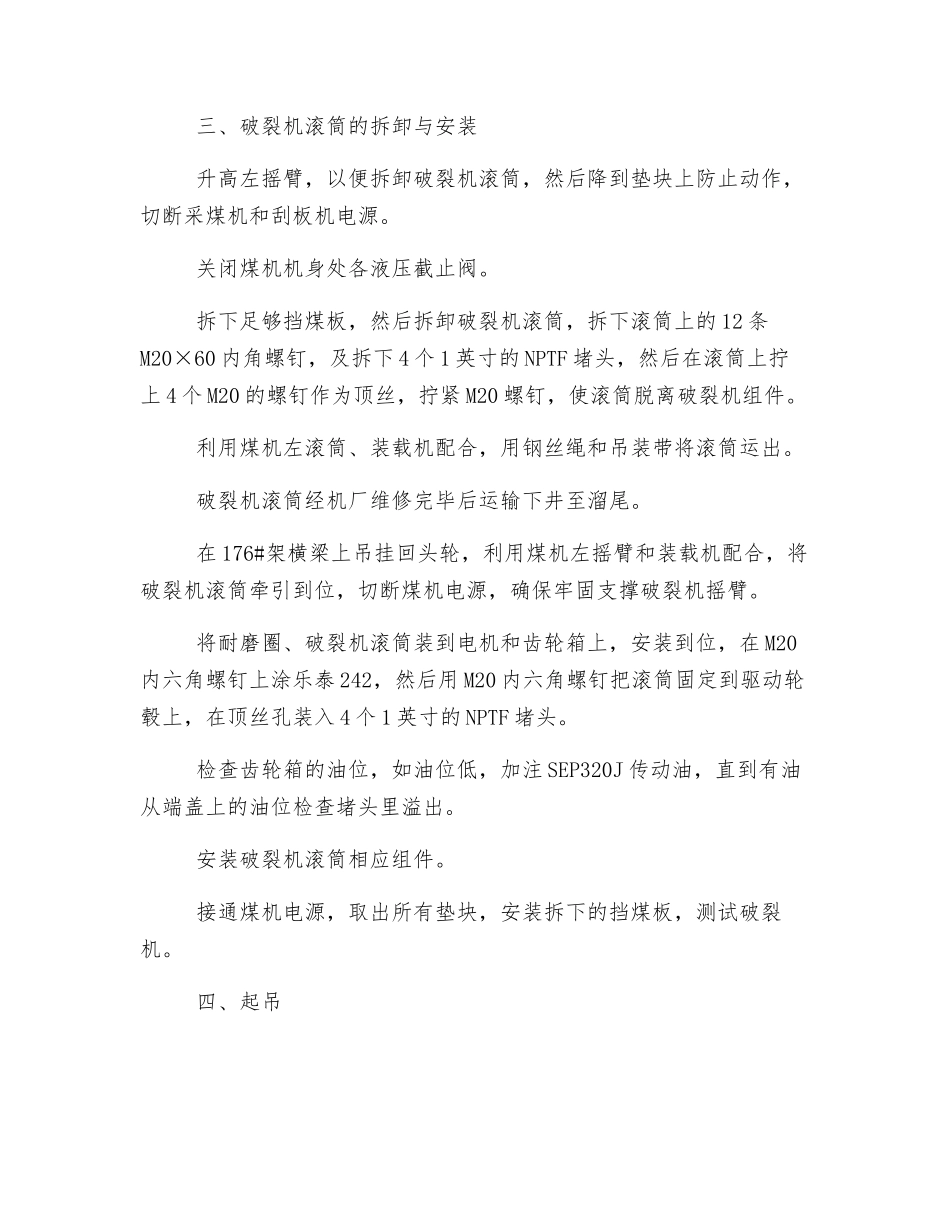 工作面更换采煤机破碎滚筒安全技术措施_第2页