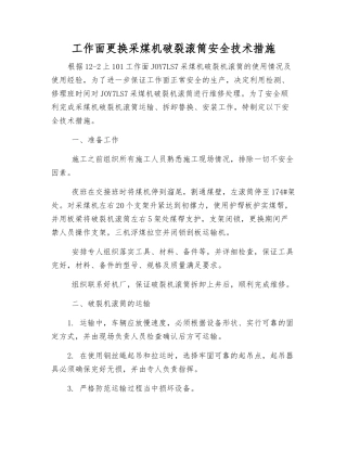工作面更换采煤机破碎滚筒安全技术措施