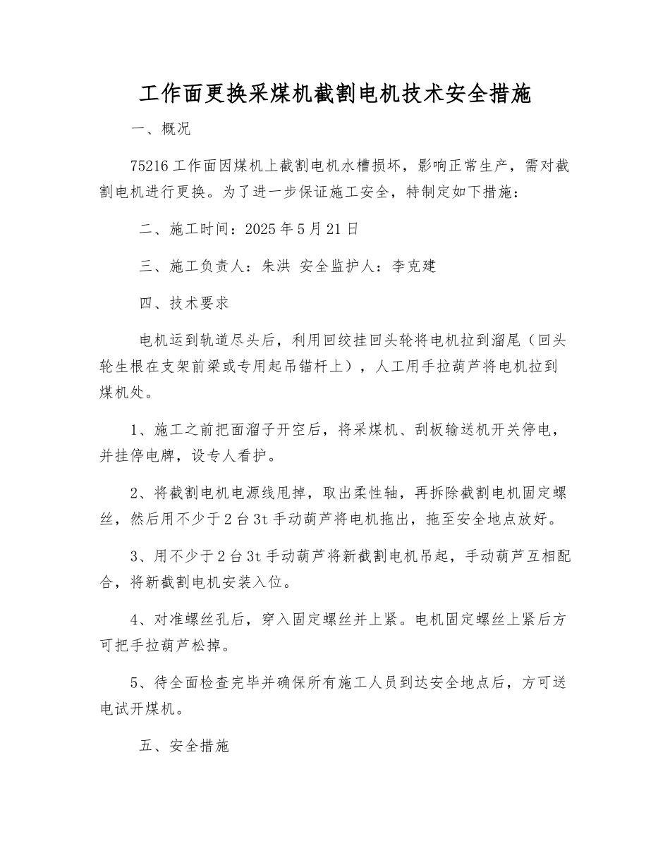 工作面更换采煤机截割电机技术安全措施_第1页