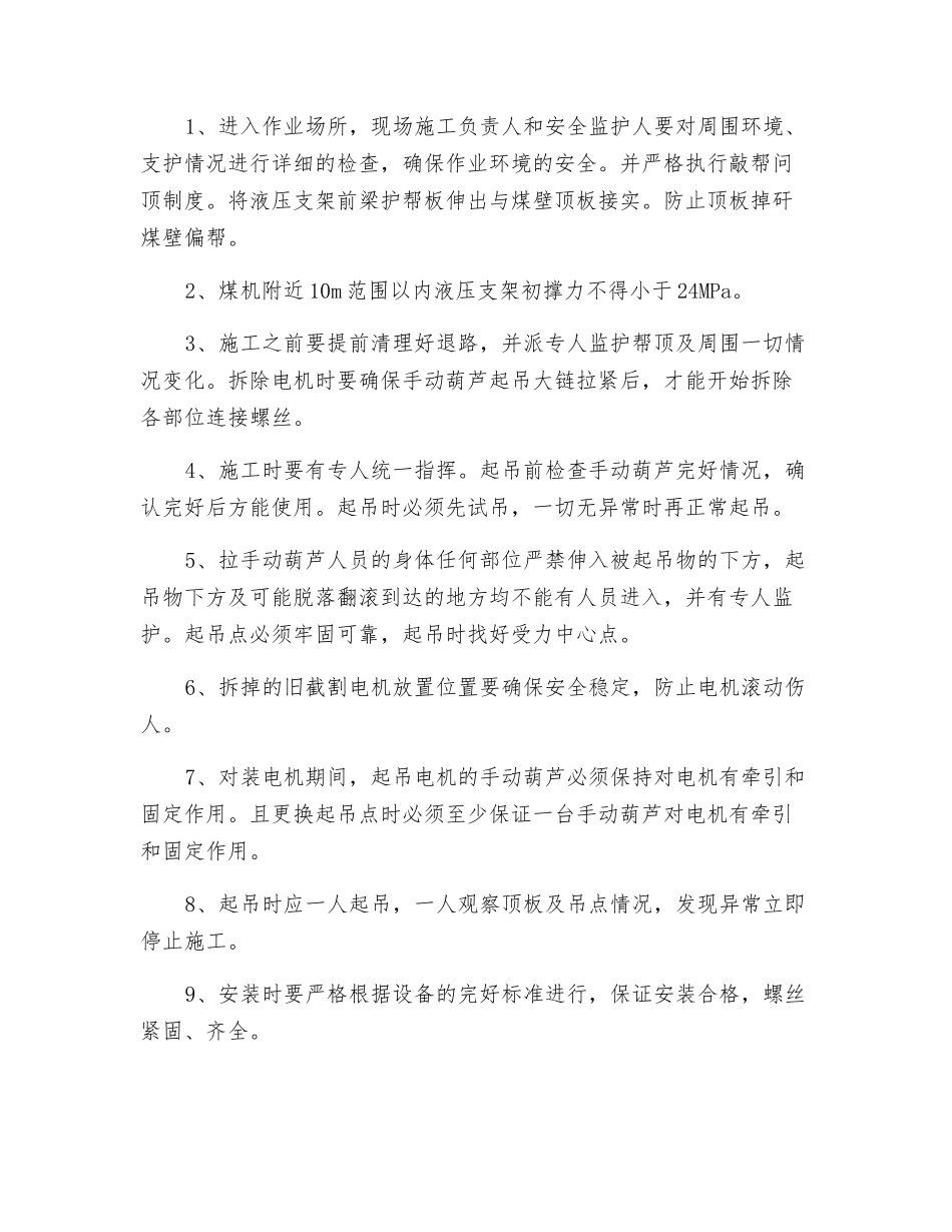 工作面更换采煤机截割电机技术安全措施_第2页